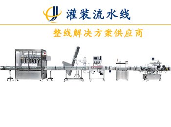 全自動(dòng)液體定量灌裝機(jī)